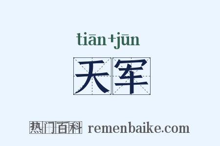 天军是什么意思的图片